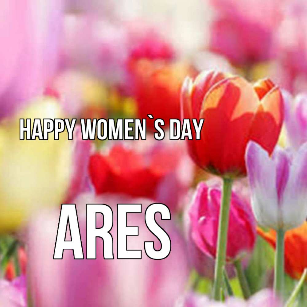 Greetings card с именем, Ares happy women`s day на международный женский день 2 Greetings with text for free download 
